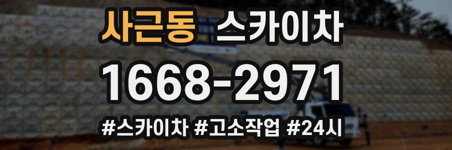 사근동 스카이차