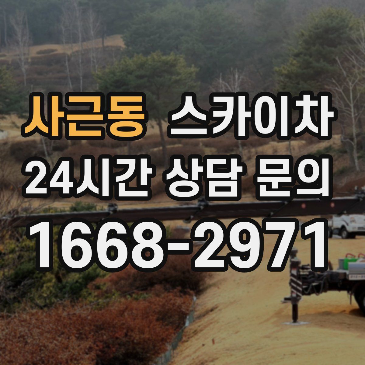 사근동 스카이차