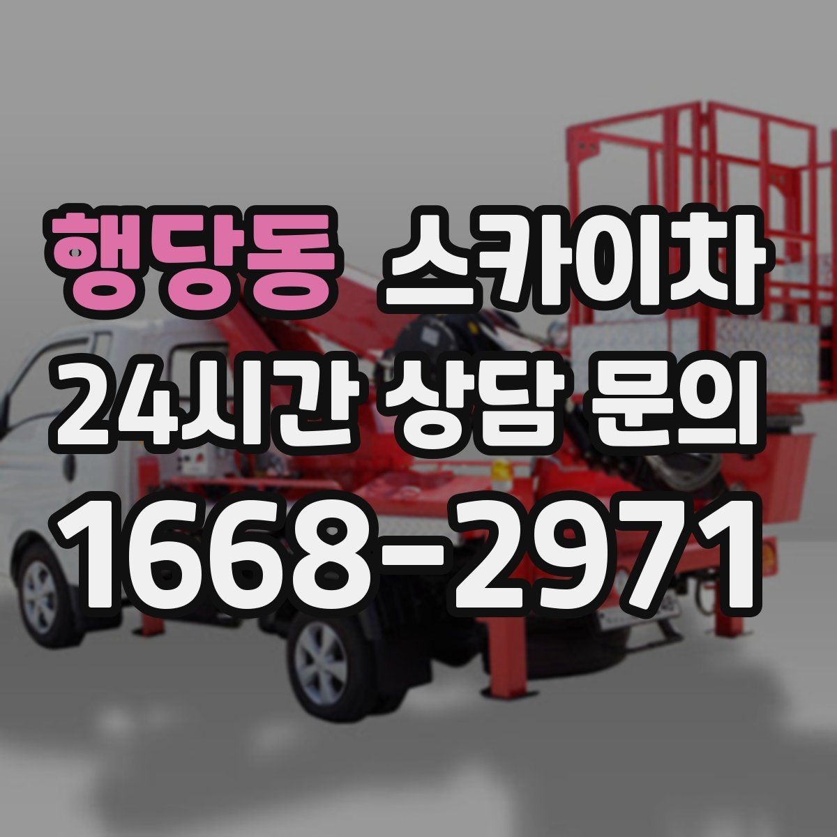 행당동 스카이차 방수 작업을 고소에서 진행할 때