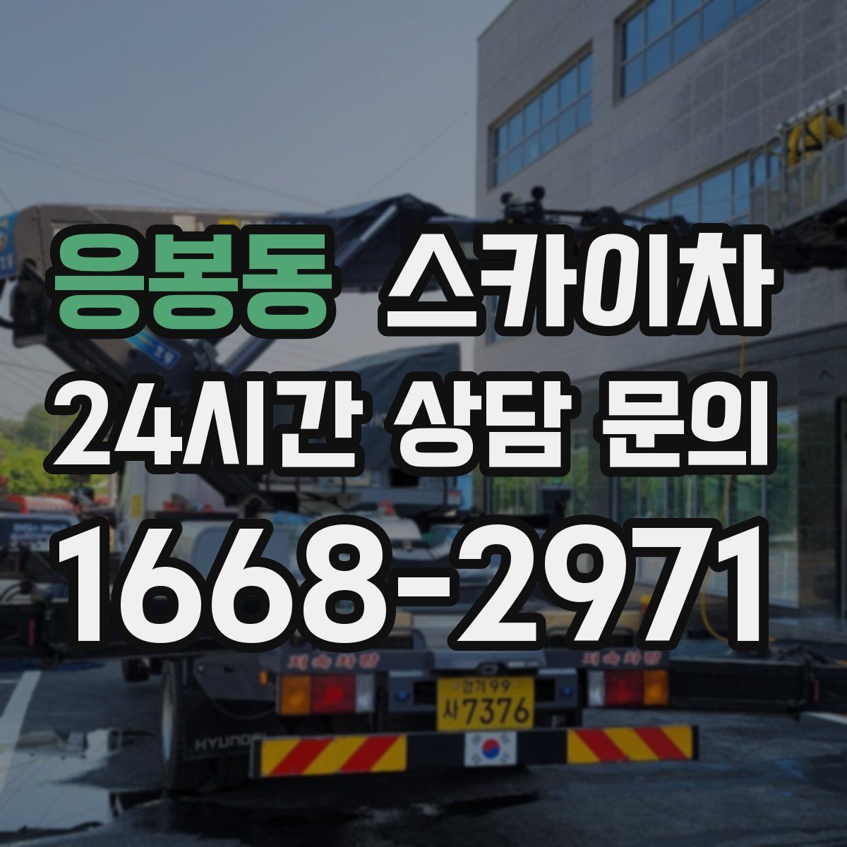 응봉동 스카이차