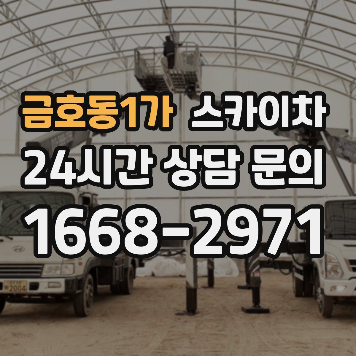 금호동1가 스카이차 작업 문의 시 꼭 알려야 할 현장 정보
