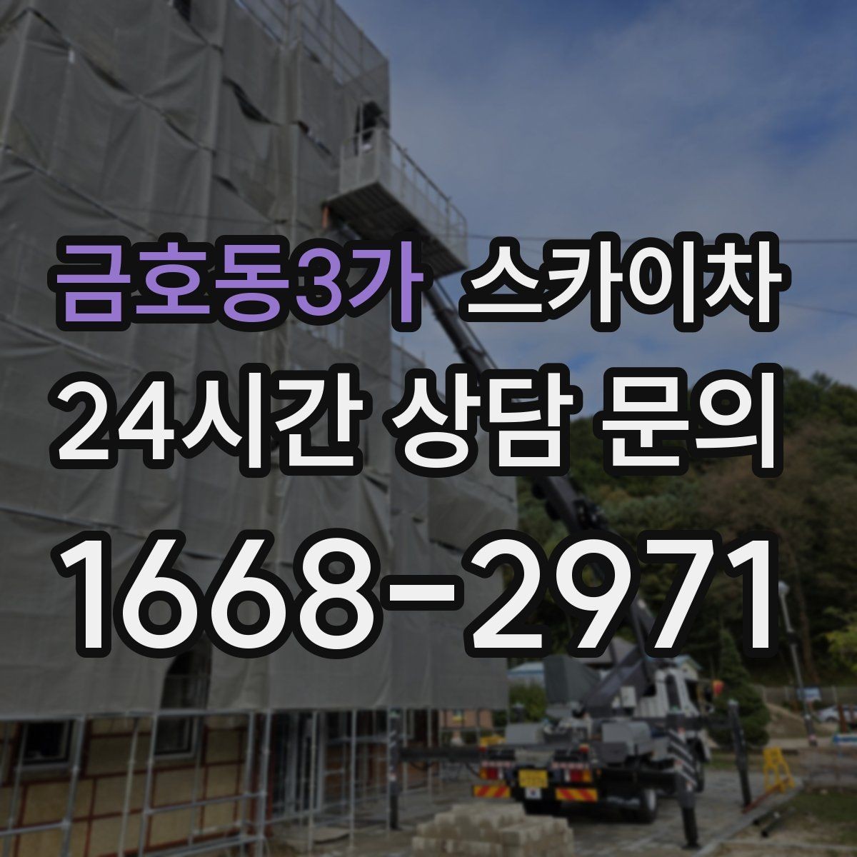 금호동3가 스카이차 돌출 간판 작업 시 주의할 점