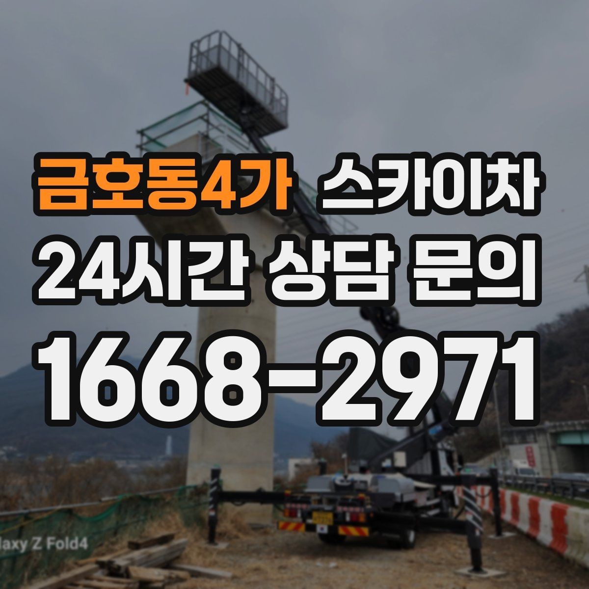 금호동4가 스카이차 겨울 결빙 구간 작업 전 체크리스트