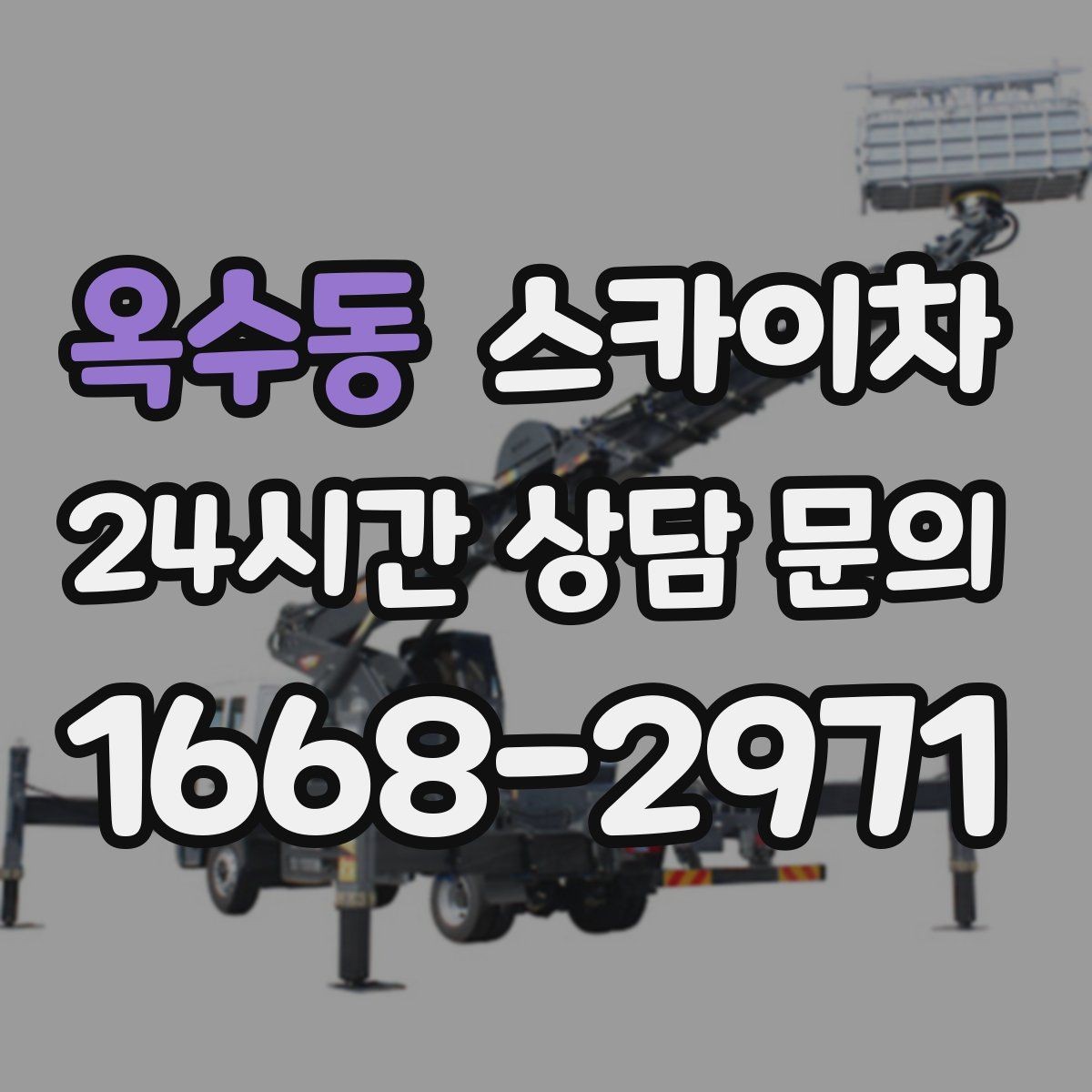 옥수동 스카이차 외벽 환기창 손잡이 수리 진행
