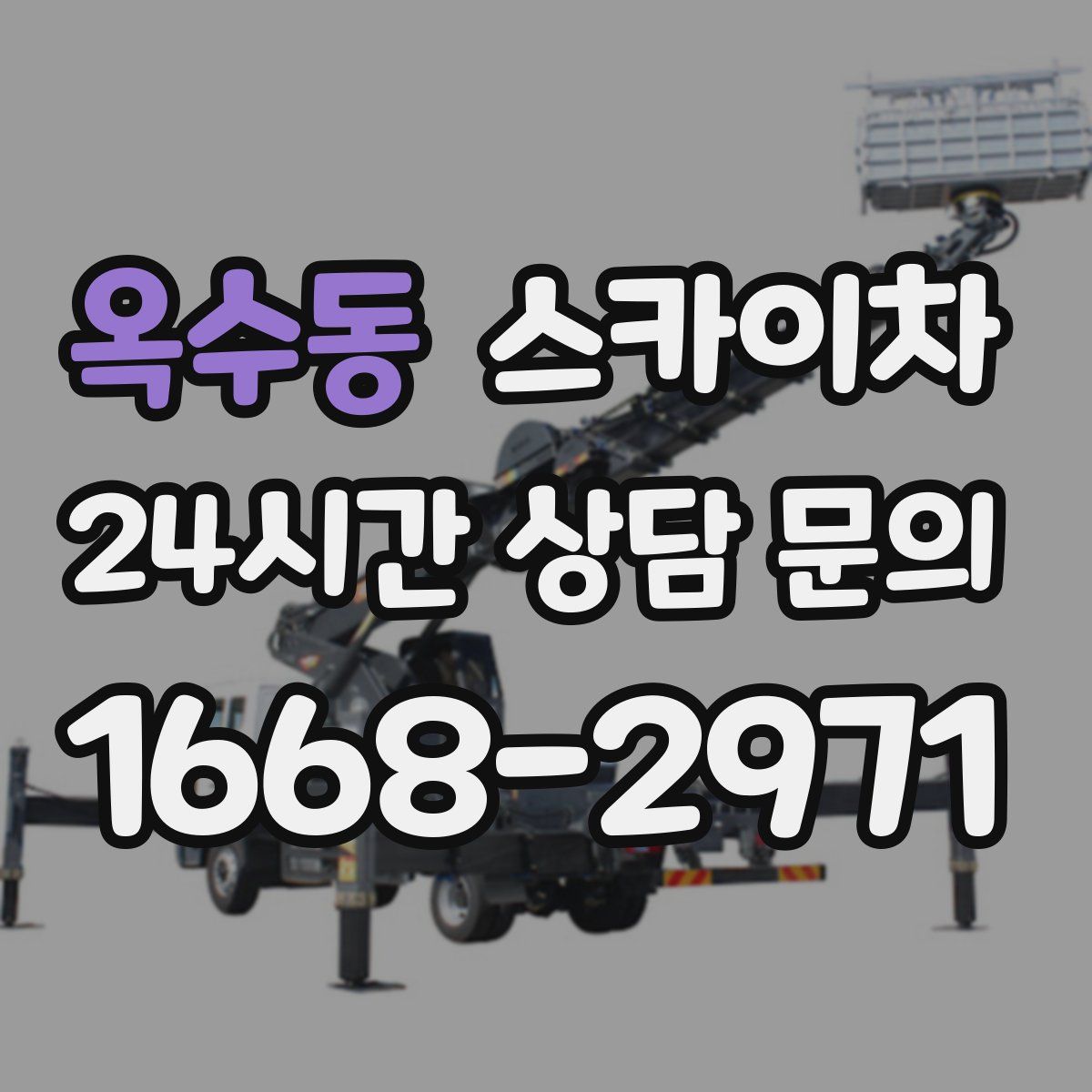 옥수동 스카이차