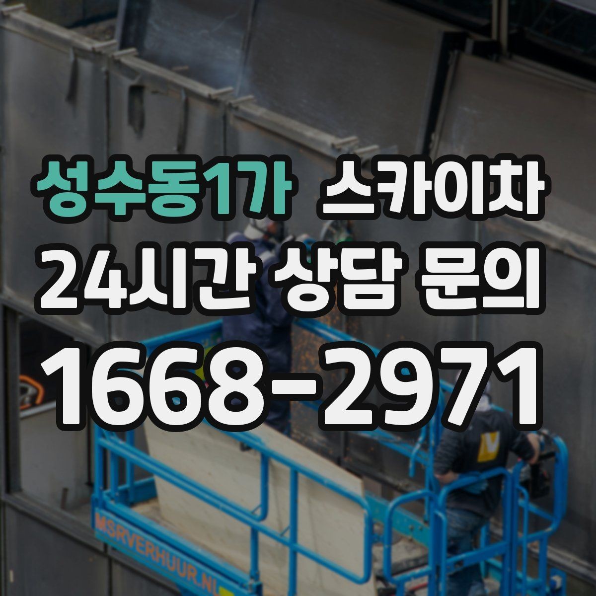 성수동1가 스카이차 건물 외부 배관 교체 작업에 필요한 장비
