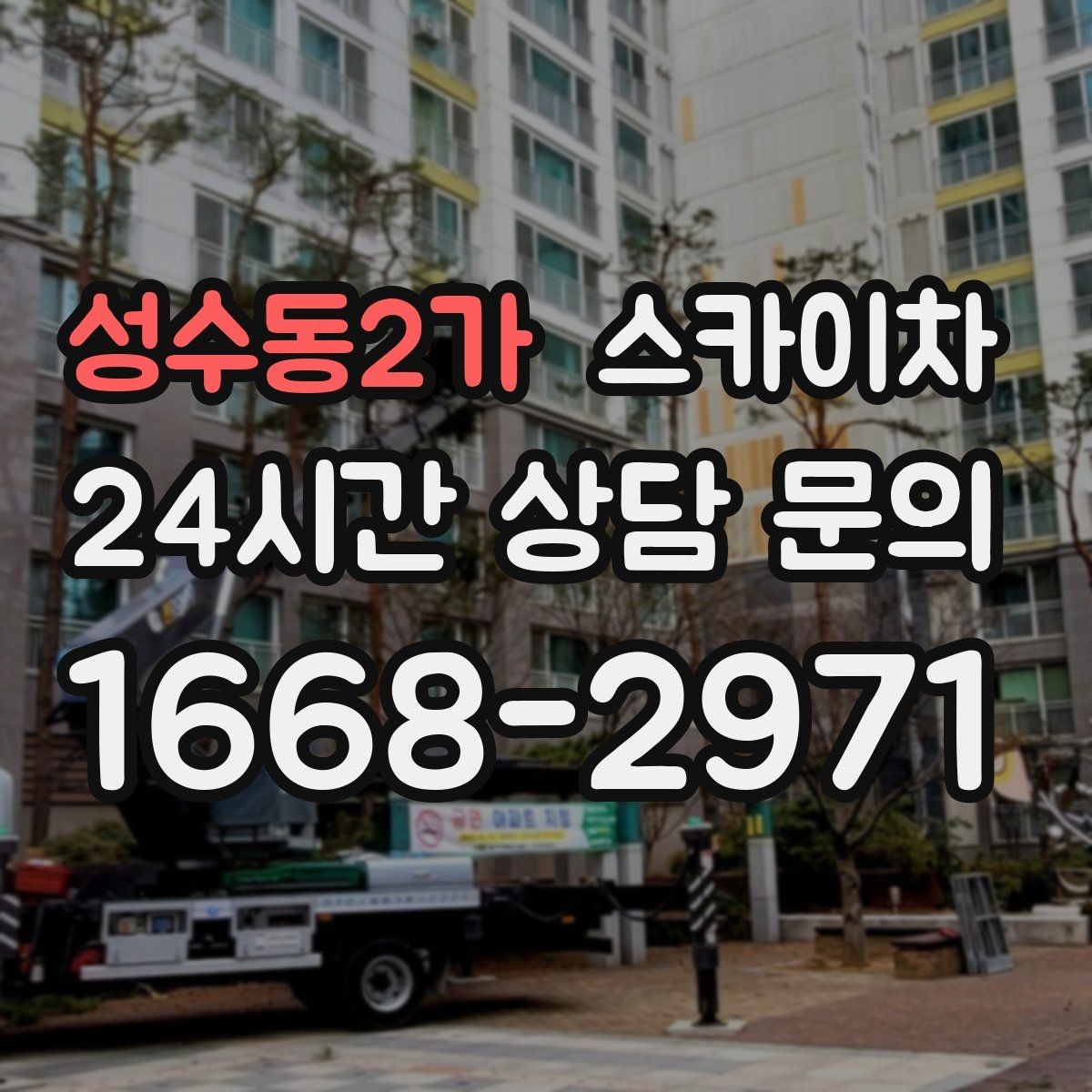 성수동2가 스카이차 돌출 간판 낙하 위험 예방 점검