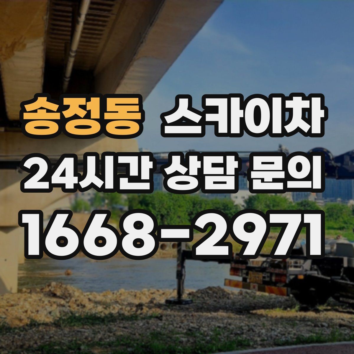 송정동 스카이차 에어컨 실외기 위치가 높을 때 해결 방법