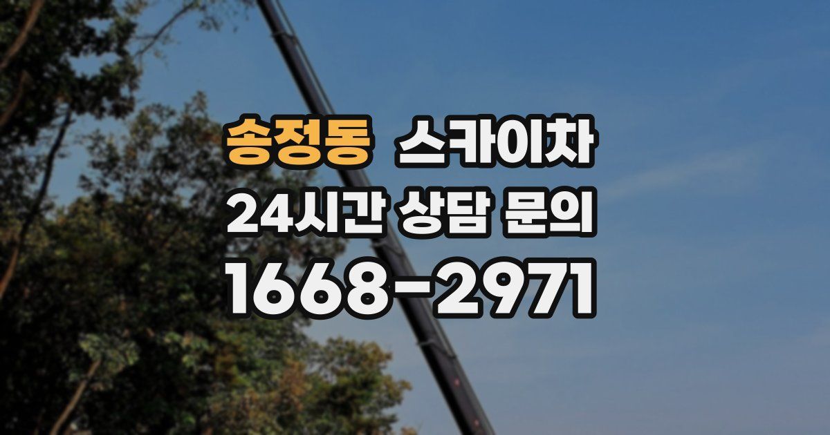 송정동 스카이차