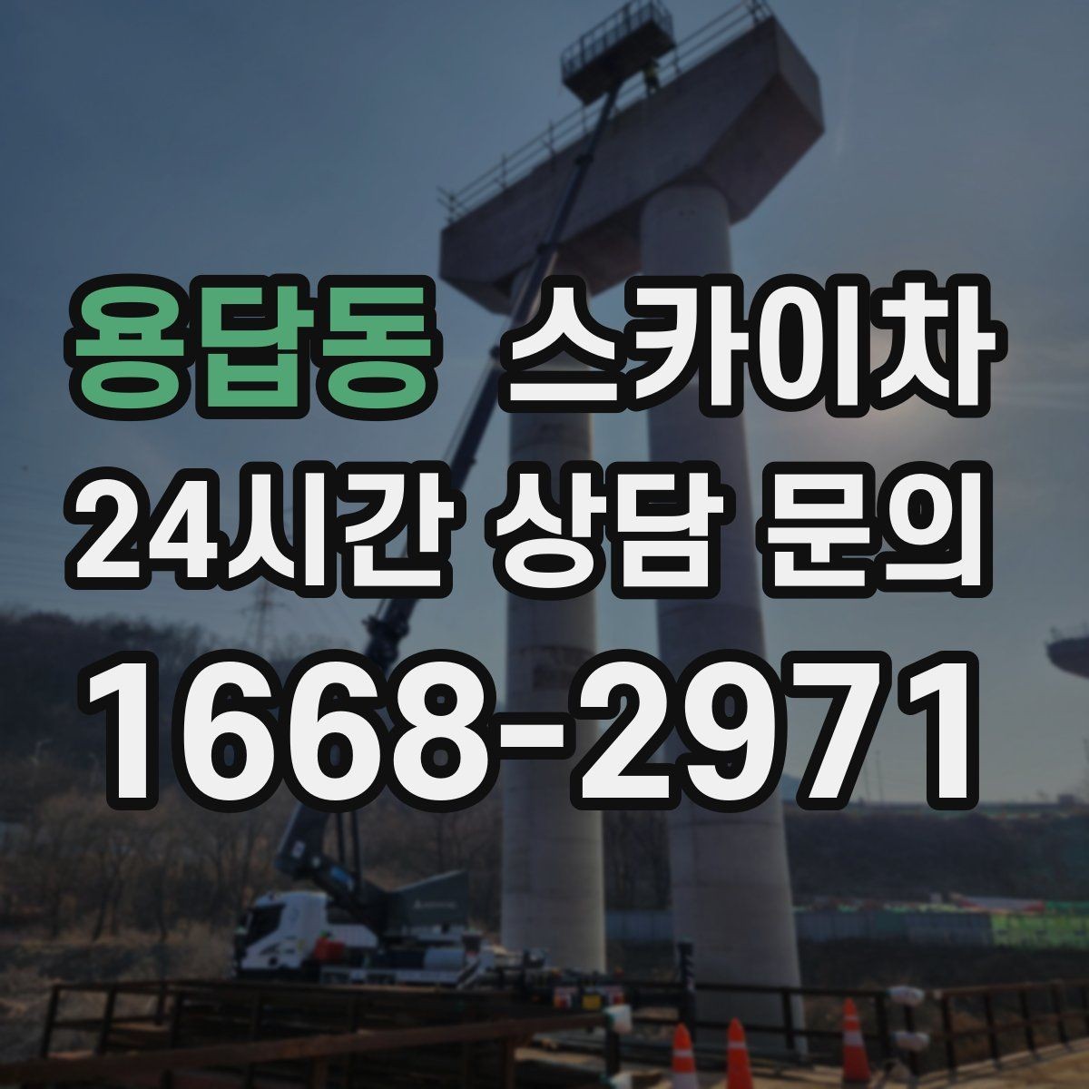 용답동 스카이차 공원 조명 시설 점검이 필요할 때