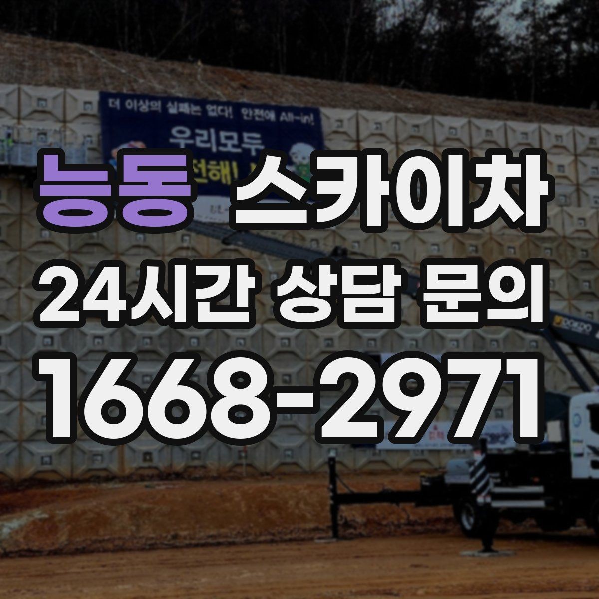 능동 스카이차 현장 조건에 따라 비용이 달라지는 경우
