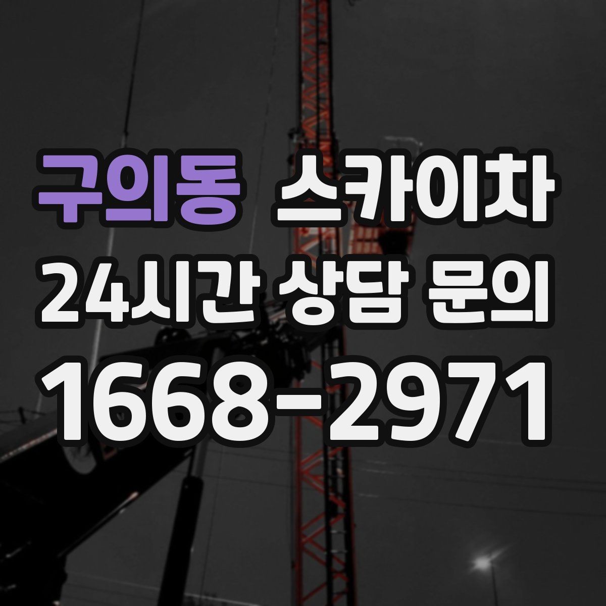 구의동 스카이차 빗물받이 청소로 누수 원인 줄이기