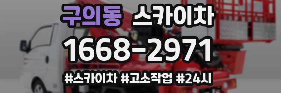 구의동 스카이차