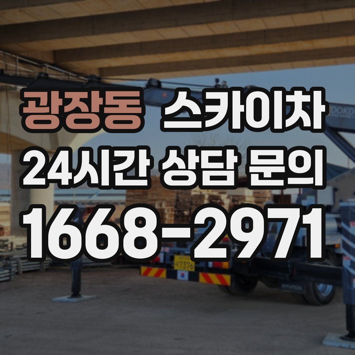 광장동 스카이차 벽면 간판 설치 작업 요령