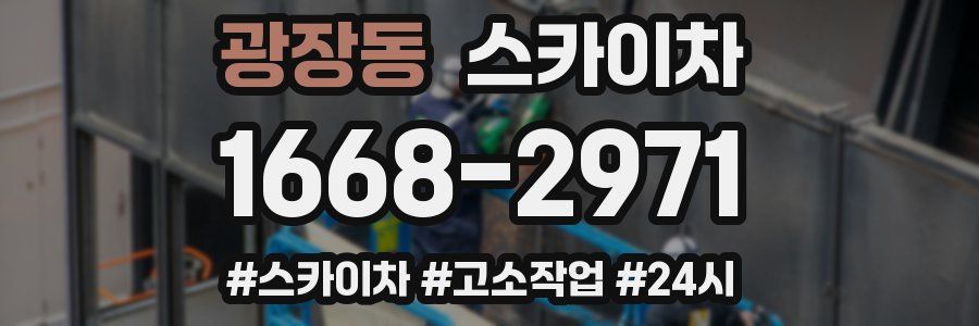 광장동 스카이차