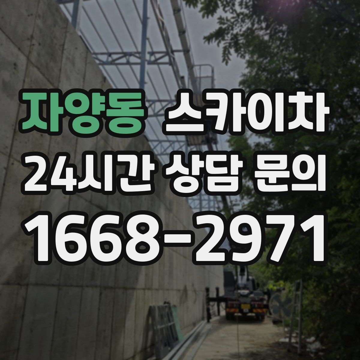 자양동 스카이차 준공 후 하자 점검을 고소에서 진행