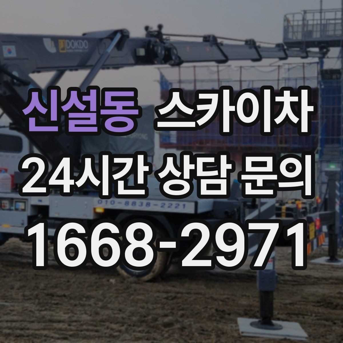 신설동 스카이차 간판 설치 위치가 높을 때 작업 준비