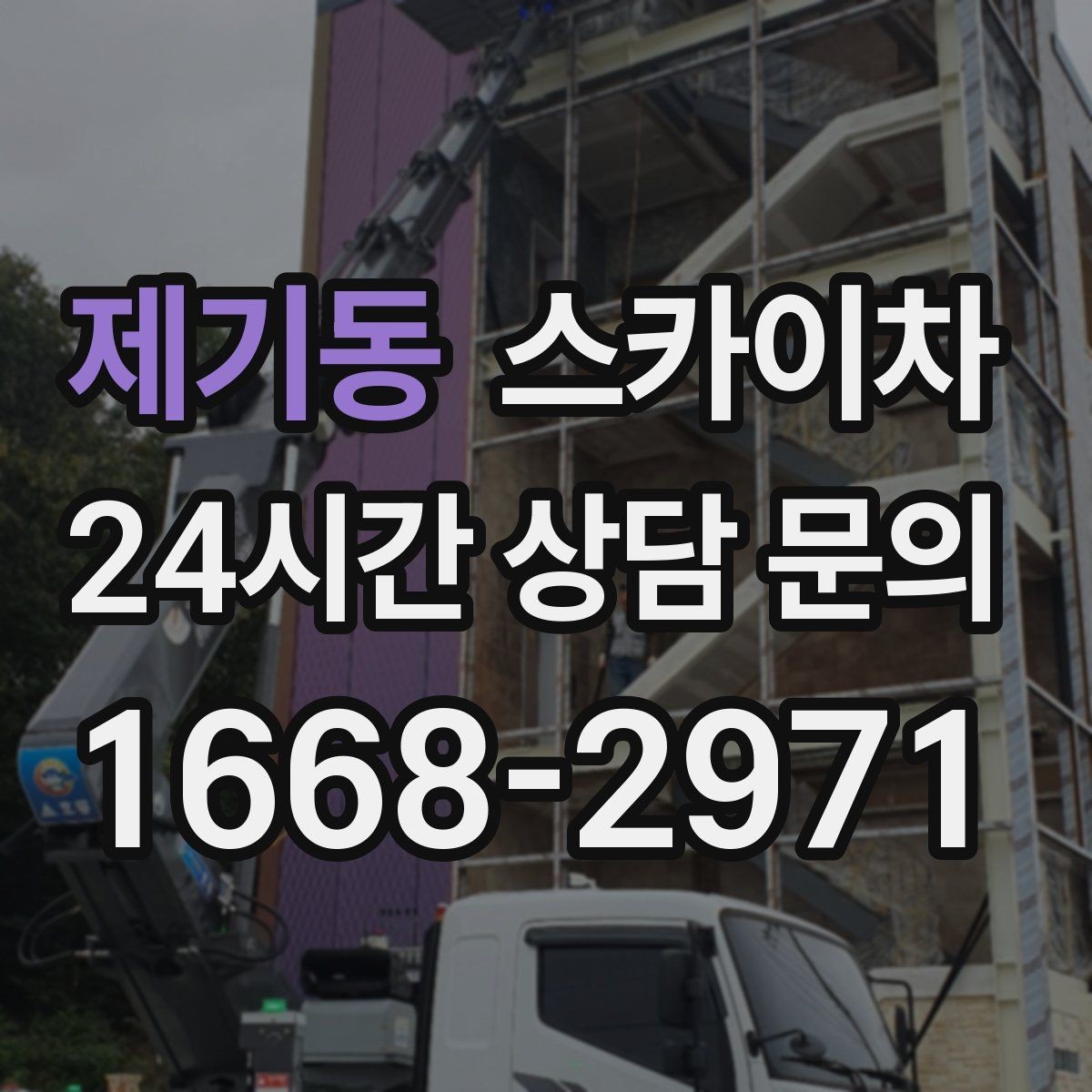 제기동 스카이차 외벽 세척 후 마감 확인하는 방법