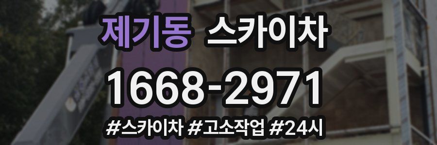 제기동 스카이차