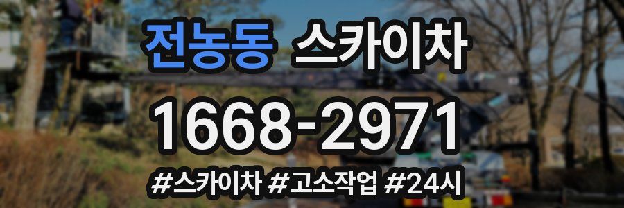 전농동 스카이차