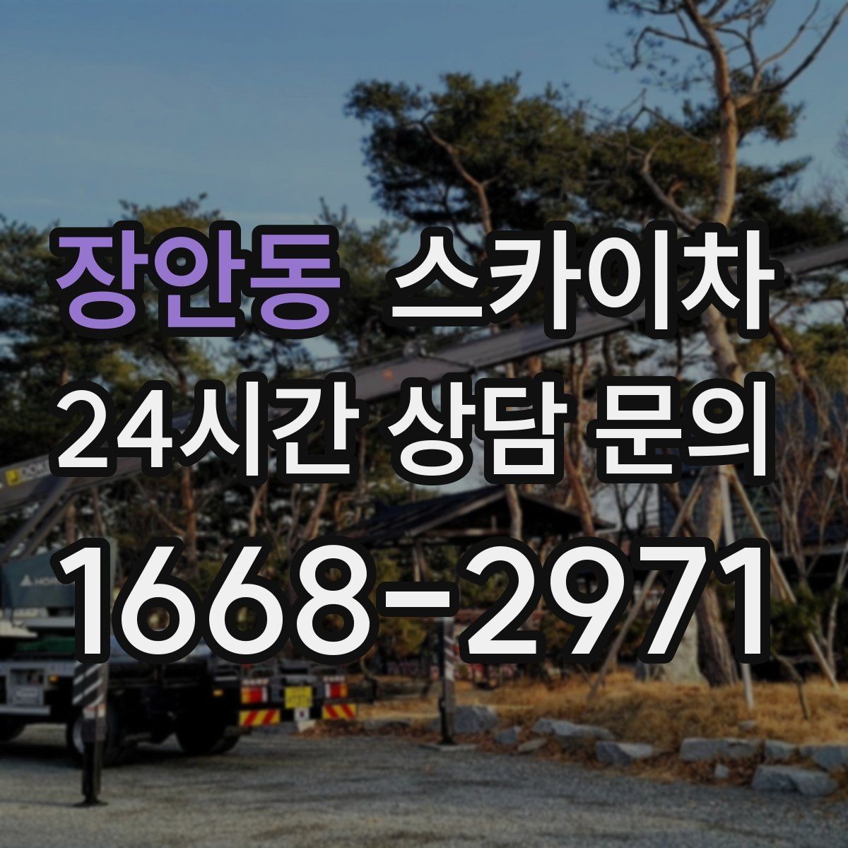 장안동 스카이차 외벽 타일 들뜸은 낙하 위험이 있습니다