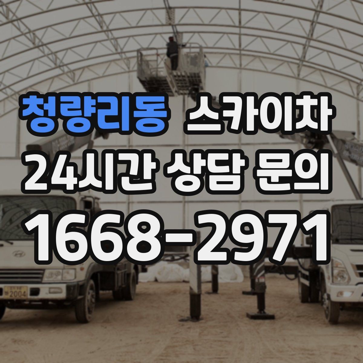 청량리동 스카이차 외벽 간판 자국 제거 작업도 가능합니다