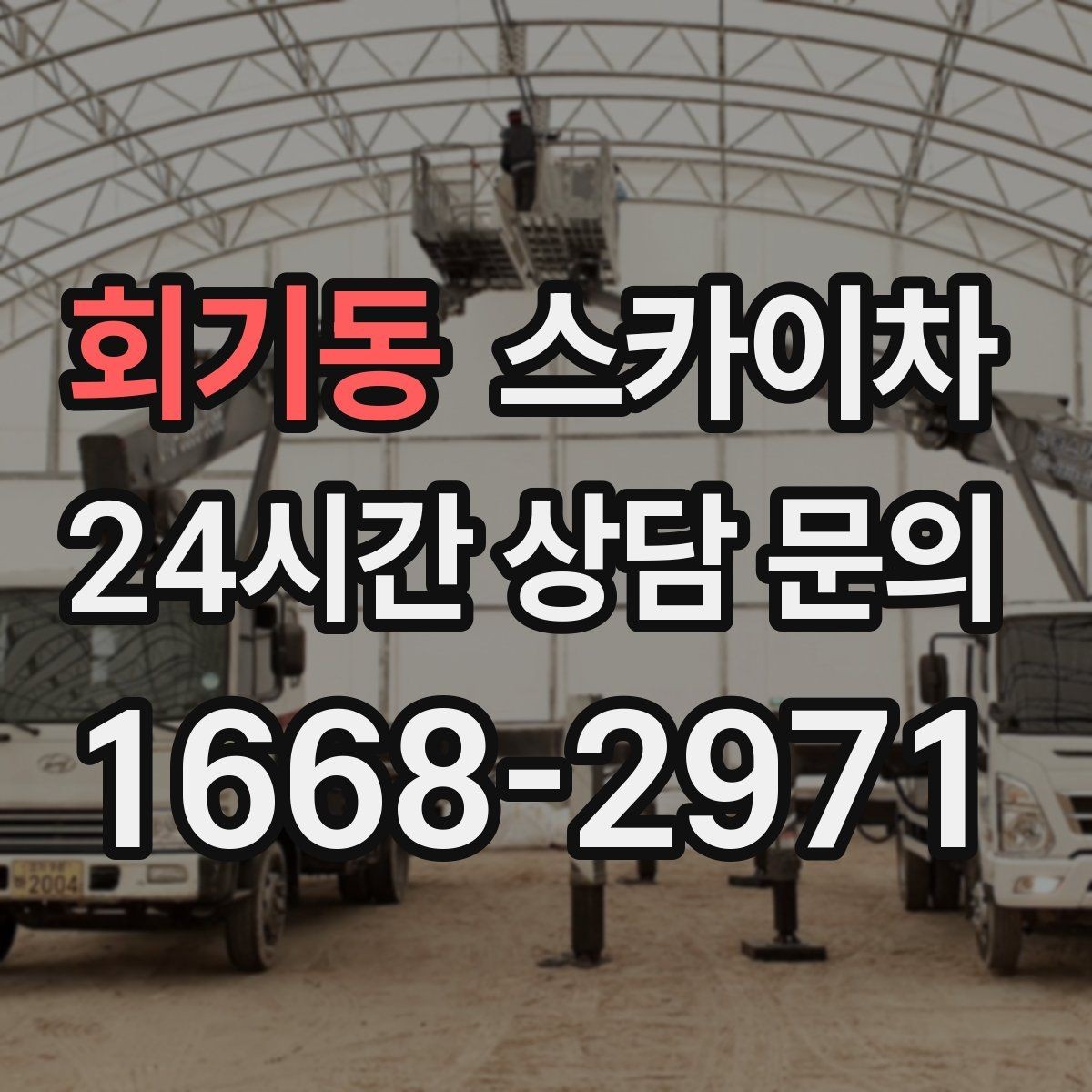 회기동 스카이차 공장 외벽 시설물 점검을 빠르게