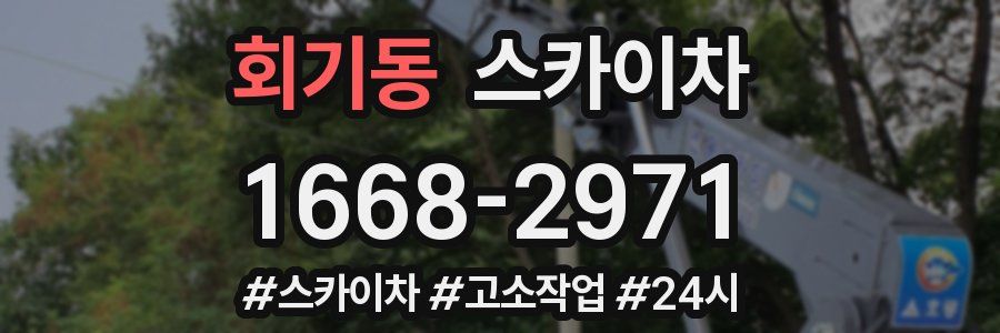 회기동 스카이차