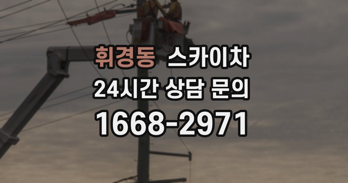 휘경동 스카이차