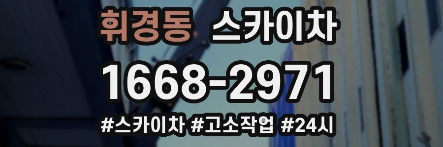 휘경동 스카이차