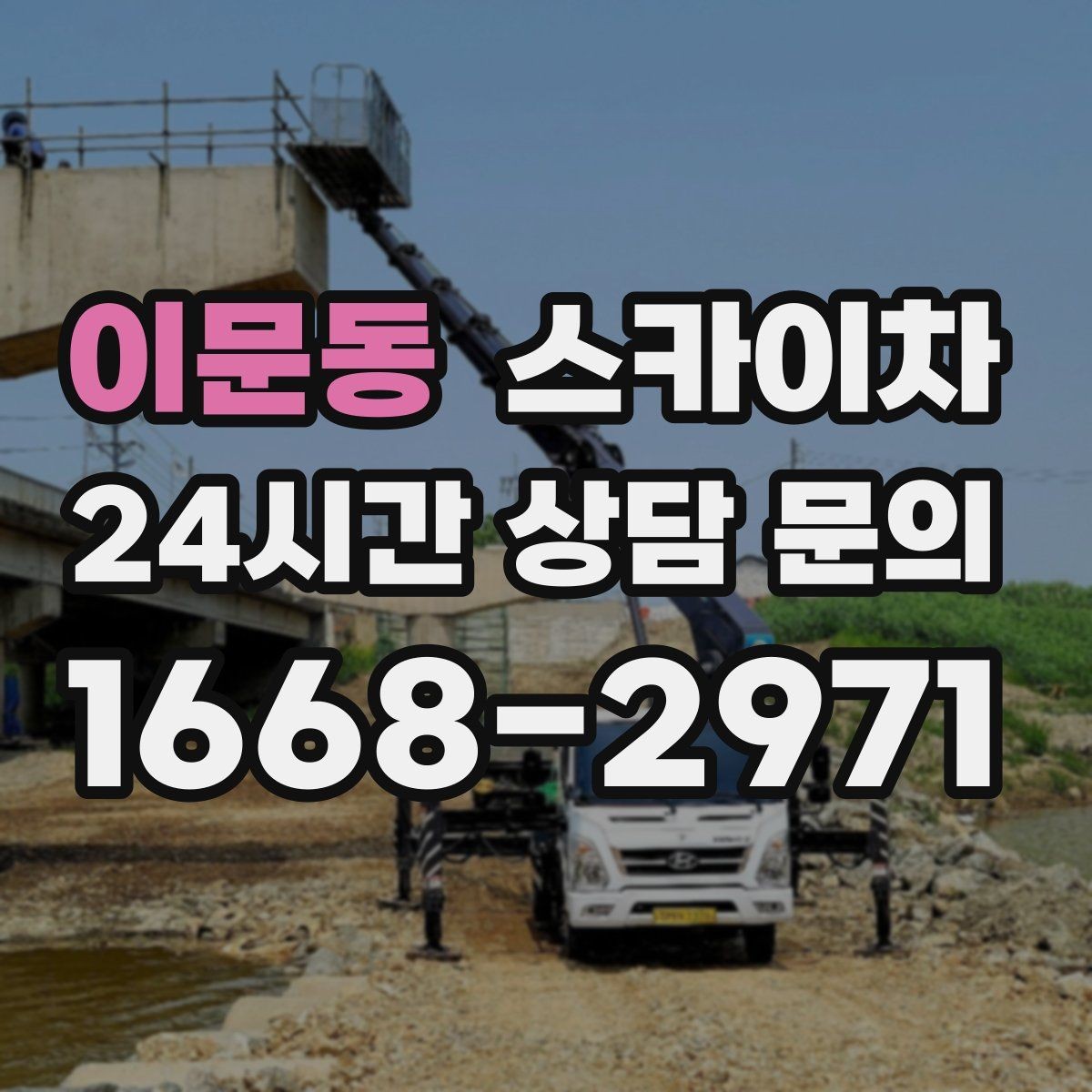 이문동 스카이차 고소 작업에 적합한 현장 사례 모음