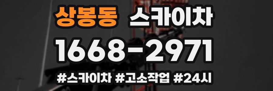 상봉동 스카이차