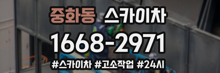 중화동 스카이차