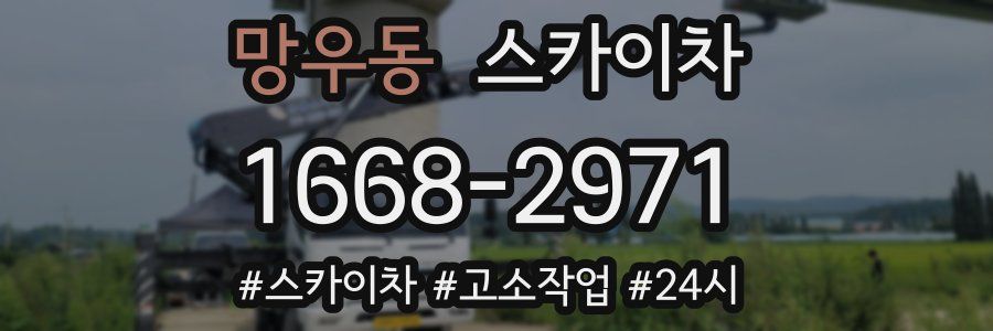 망우동 스카이차