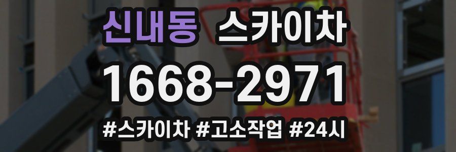 신내동 스카이차