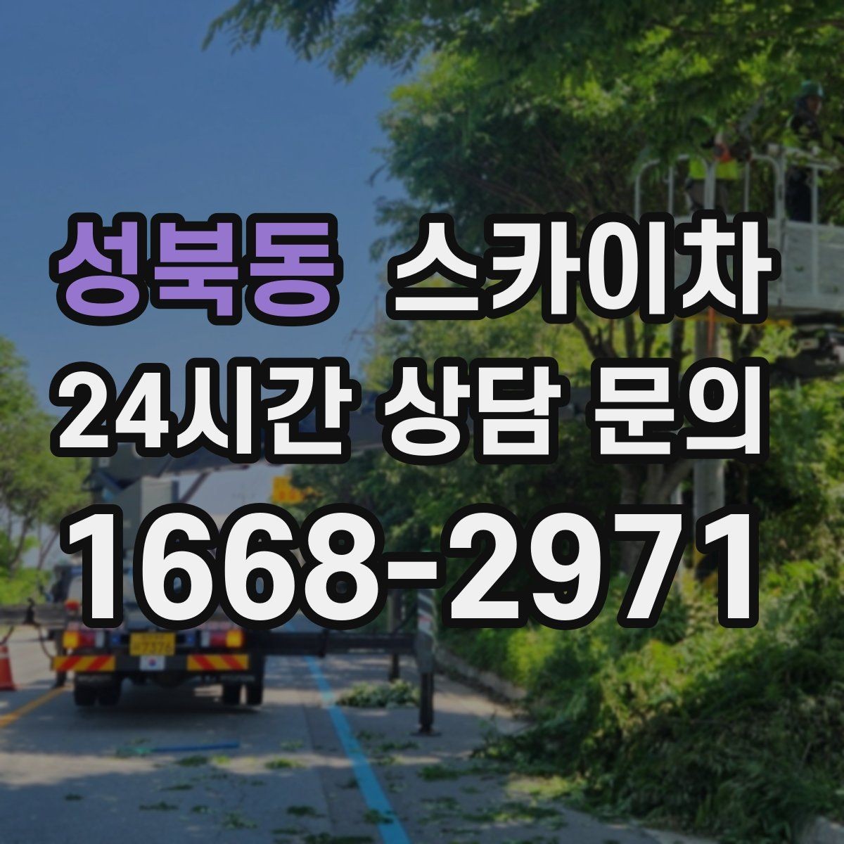 성북동 스카이차 주유소 캐노피 조명 교체 안전하게