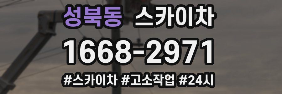 성북동 스카이차