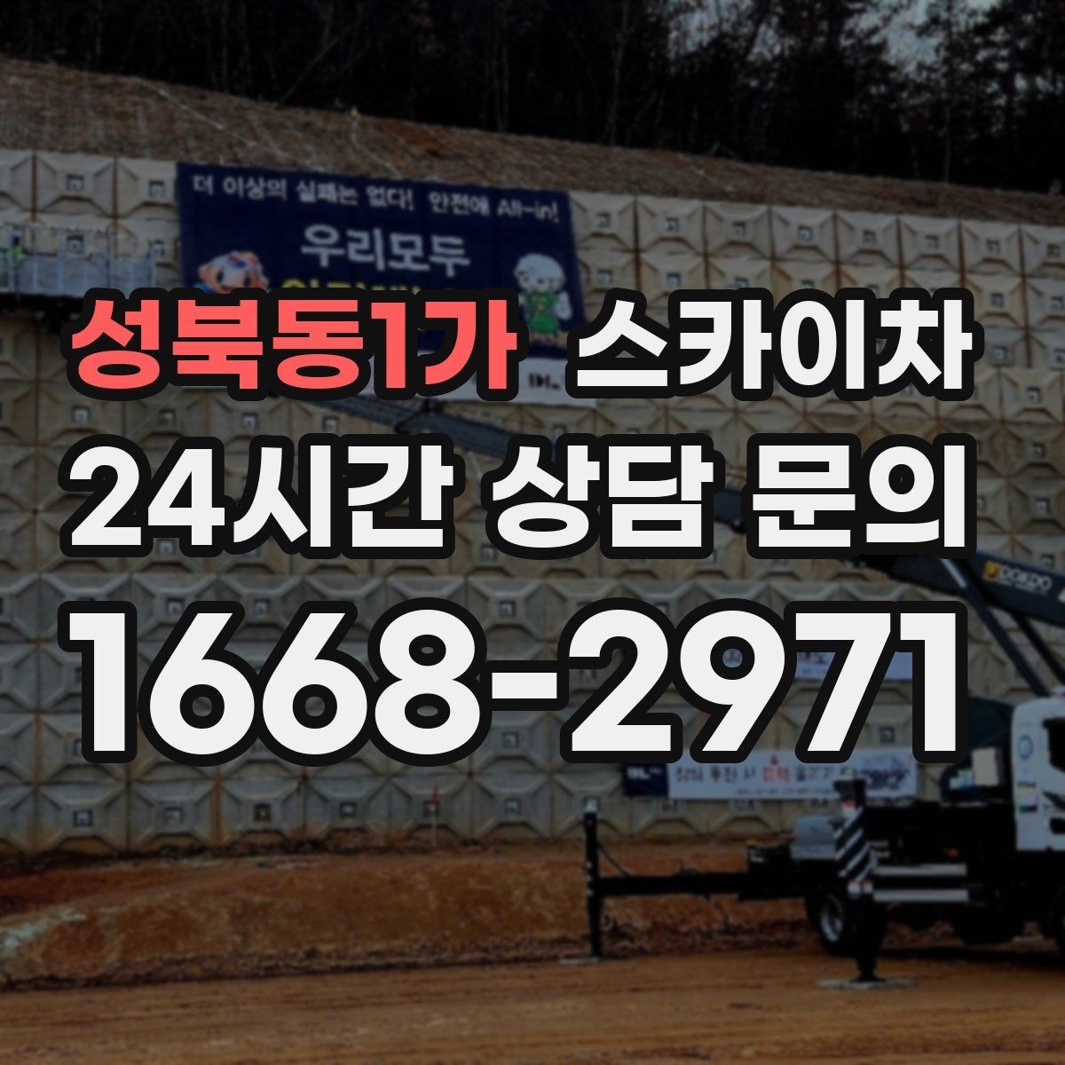 성북동1가 스카이차 안전 줄과 고정 장치 점검 포인트