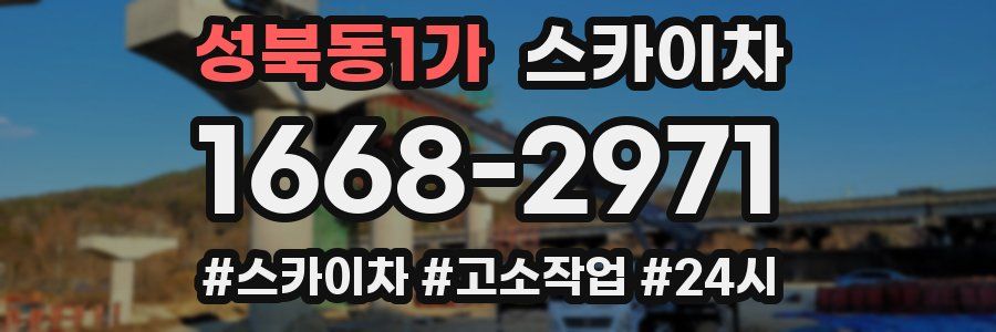 성북동1가 스카이차