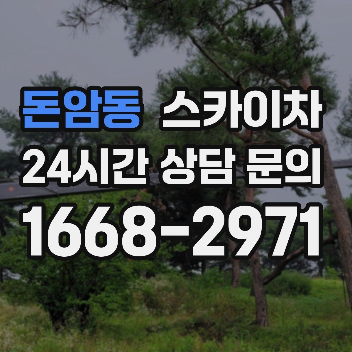 돈암동 스카이차 아파트 외벽 점검을 효율적으로