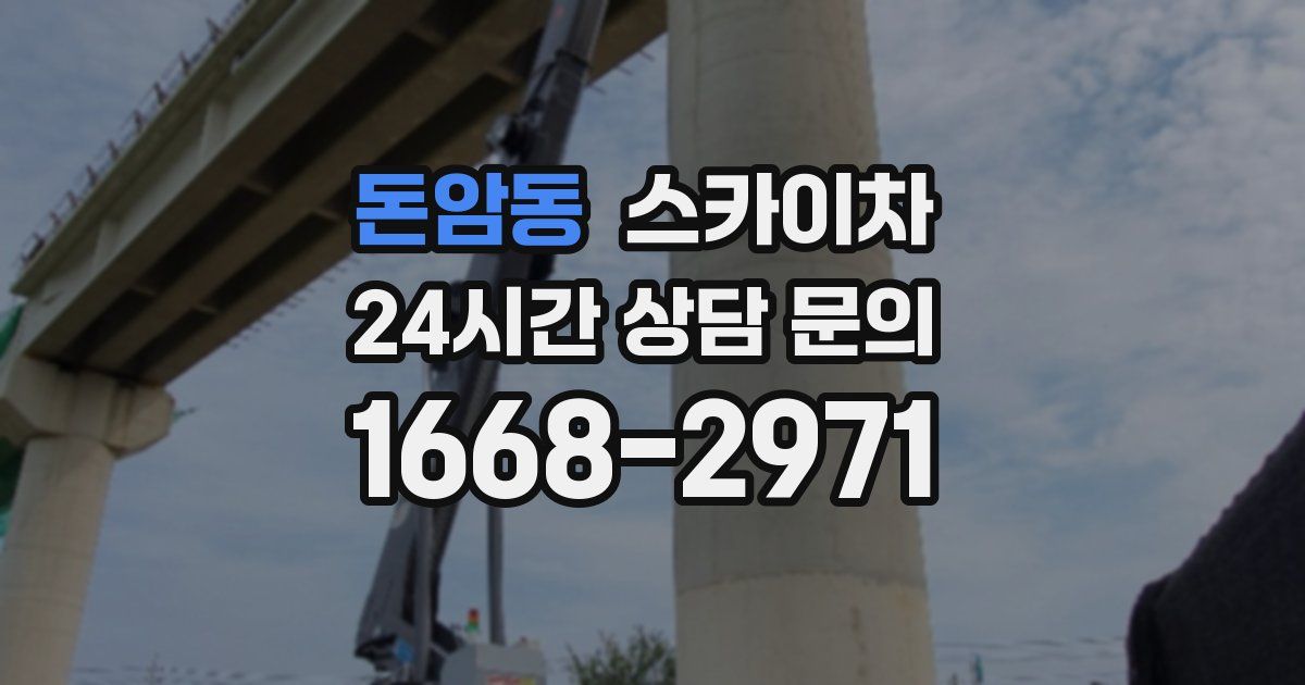 돈암동 스카이차