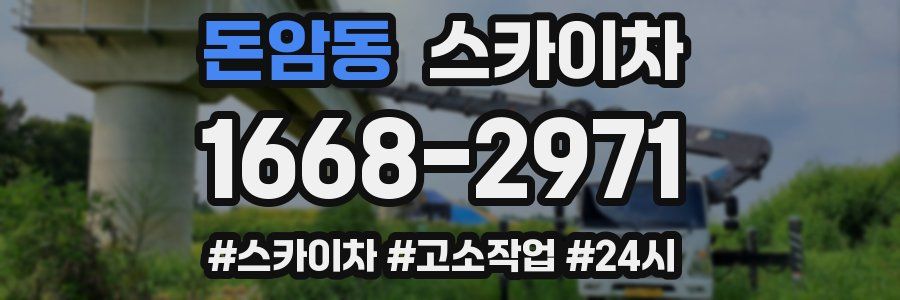 돈암동 스카이차