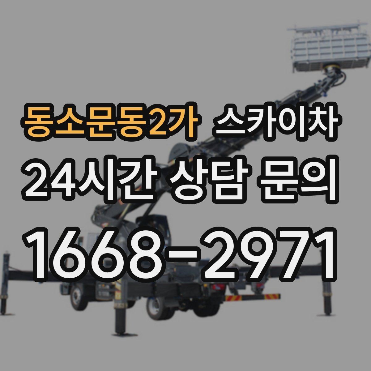 동소문동2가 스카이차 간판 조명 교체로 야간 시인성 높이기