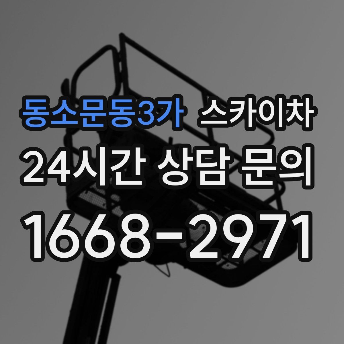 동소문동3가 스카이차 옥상 배수구 주변 작업이 필요할 때