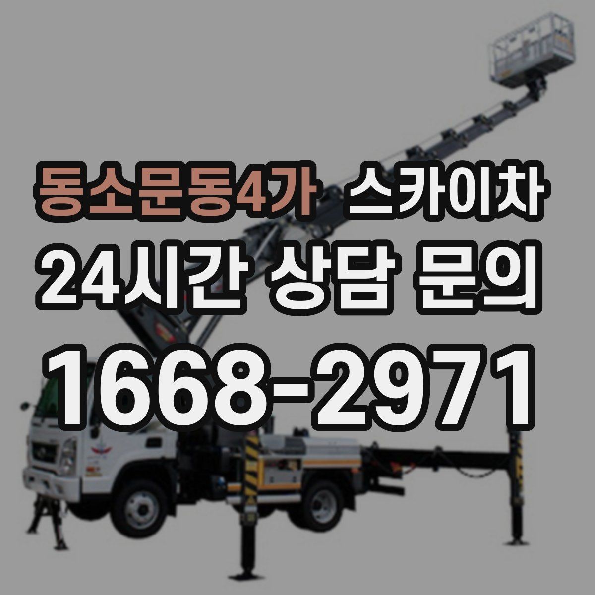 동소문동4가 스카이차 방수 작업을 고소에서 진행할 때