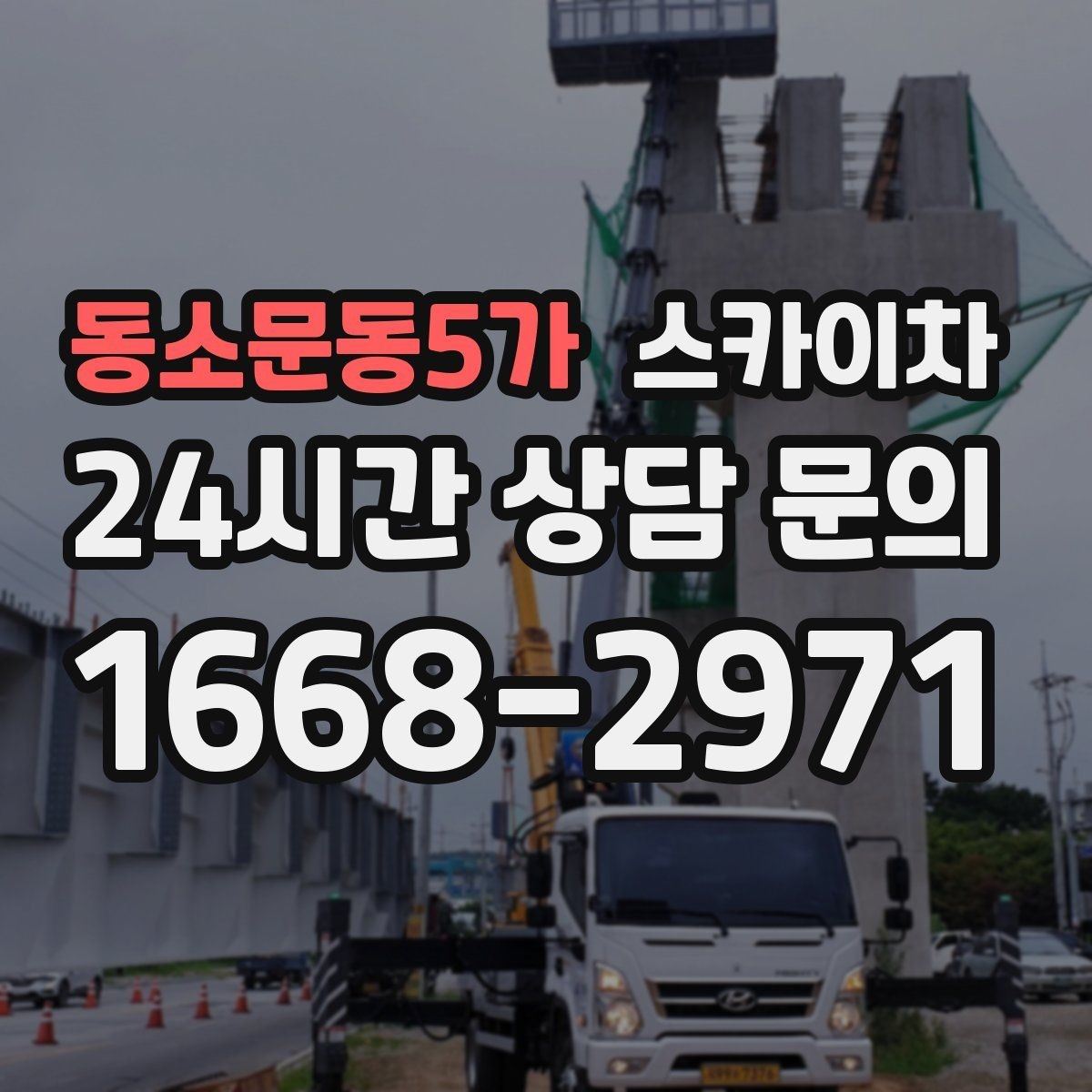 동소문동5가 스카이차 여름철 고소 작업에서 더 중요한 안전 수칙