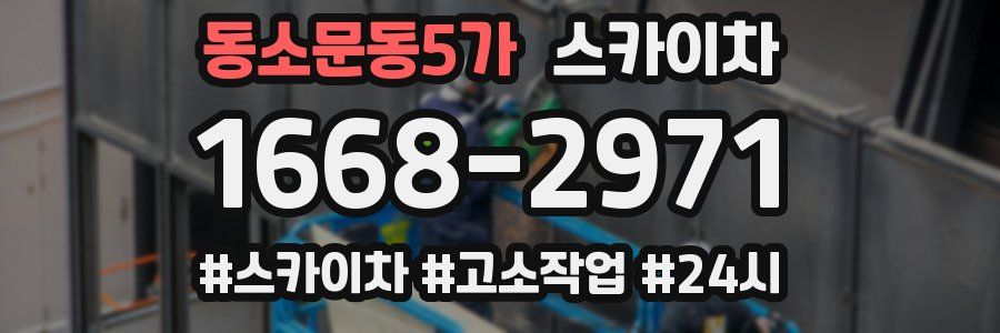 동소문동5가 스카이차