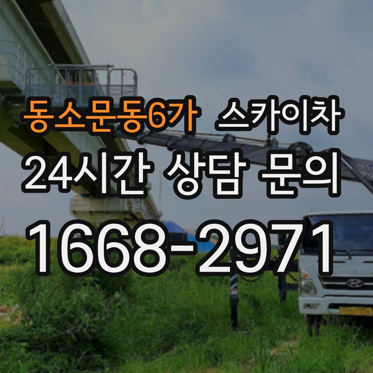 동소문동6가 스카이차 벽면 구멍 메움 마감이 필요한 경우