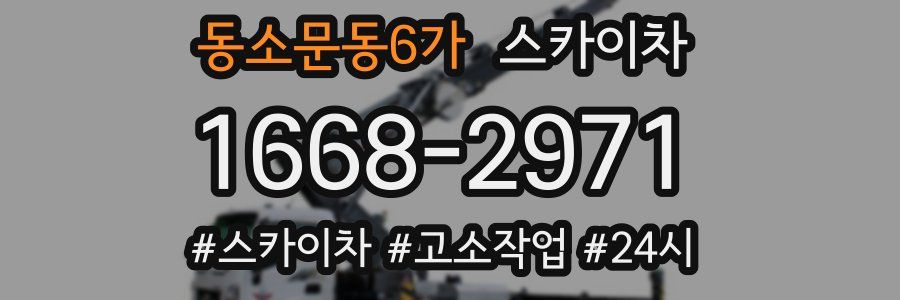 동소문동6가 스카이차