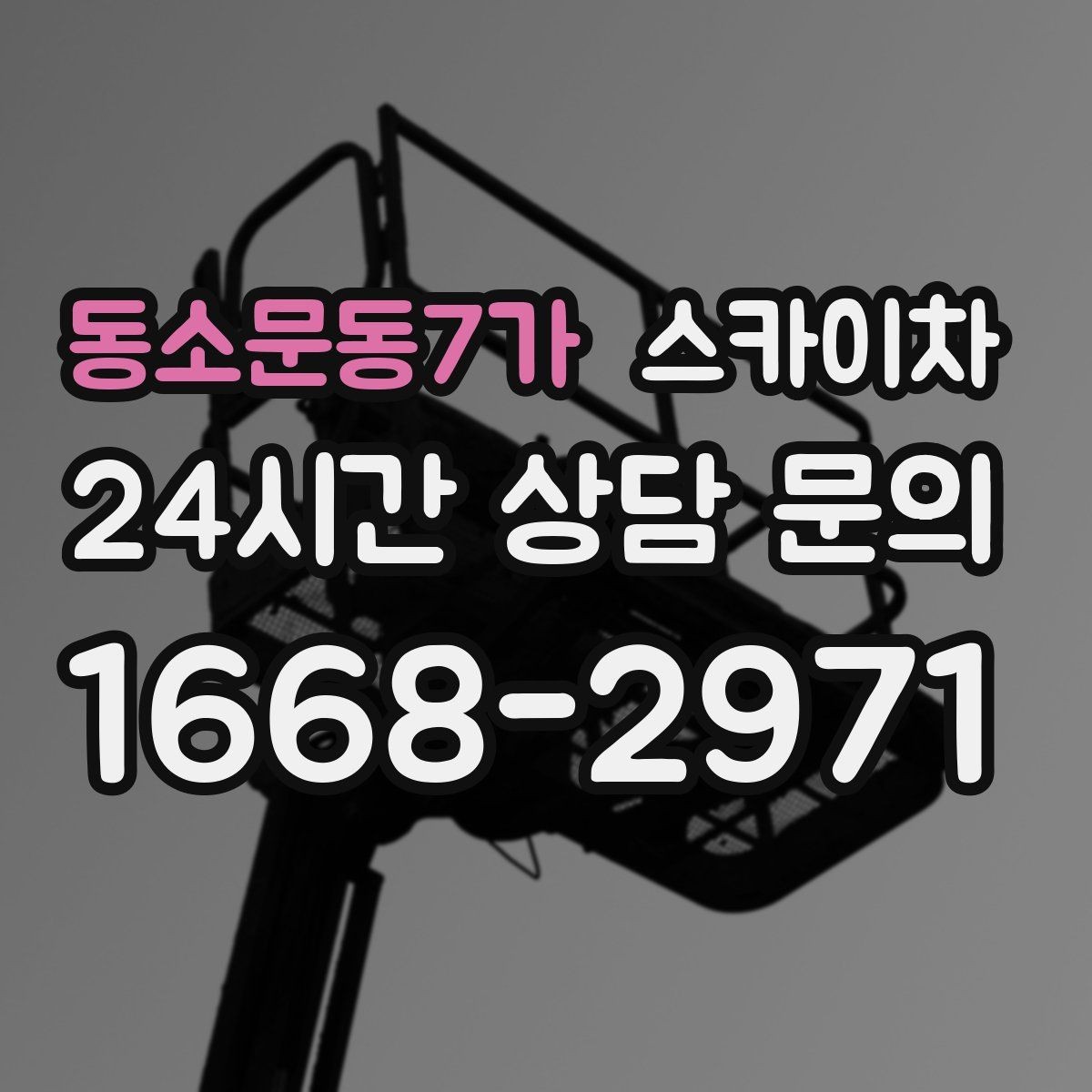 동소문동7가 스카이차 고소 작업 전 안전 교육이 중요한 이유